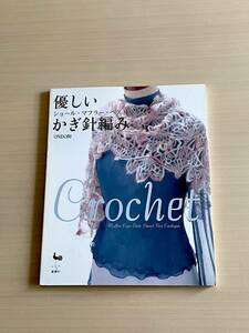 古本。優しいかぎ針編みショール・マフラー・ベスト　