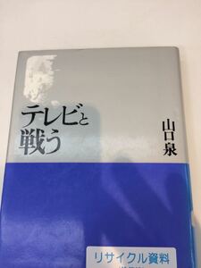 テレビと戦う 山口泉 日本エディタースクール出版部 図書館廃棄本