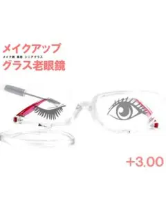 【美品】メイク専用☆老眼鏡☆＋3.00☆おまけ付き