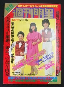 週刊明星 1978年1月15日号 西城秀樹/木之内みどり/大竹しのぶ/キャンディーズ/松本ちえこ/荒木由美子/舘ひろし/真田広之/秋吉久美子ほか