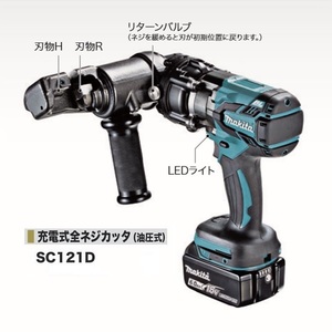 ⑤新品 マキタ SC121DZK 18V充電式全ネジカッタ 油圧式 ステンレス全ネジ1/2W対応 油圧式 本体のみ+ケ－ス バッテリ・充電器別売 代引不可