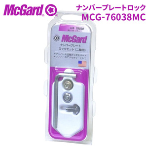 ナンバープレートロックボルト MCG-76038MC ナンバープレートロック ナンバーボルト McGuard 盗難防止 盗難対策