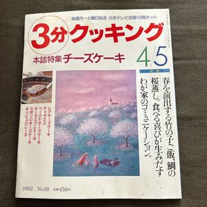 3分クッキング 1992年 4・5月号 チーズケーキ ケーキ特集