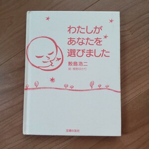 わたしがあなたを選びました 鮫島浩二 絵本