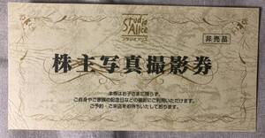 (送料無料) スタジオアリス 株主優待 株主写真撮影券 1枚 (有効期限:2026年2月28日)