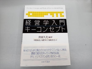 経営学入門キーコンセプト 井原久光