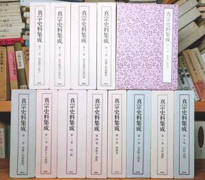 絶版!! 真宗史料集成 全集揃 検:親鸞聖人真蹟集成/教行信証/歎異抄/阿弥陀経/御文章/無量寿経/蓮如上人全集/御本尊/古写経/真宗大系