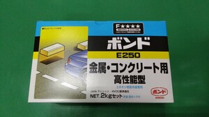 【訳アリ】期限切れ・未使用品　コニシ　ボンド　E250　2kgセット