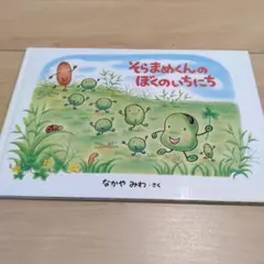 そらまめくんのぼくのいちにち