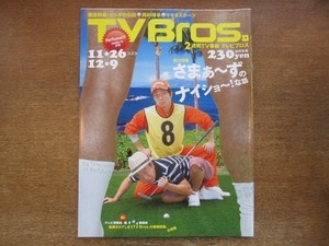 2009CS●TV Bros. テレビブロス/2011.11.26●さまぁ～ず/岡村靖幸/マキタスポーツ/パフューム