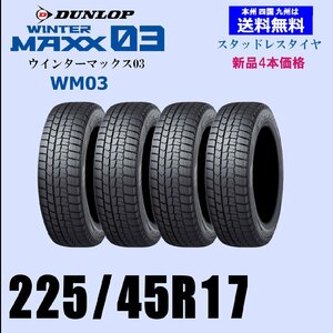 送料無料 新品4本セット スタッドレスタイヤ ダンロップ ウインターマックス03 WM03 225/45R17 91Q 国内正規品 自宅 取付店 発送OK