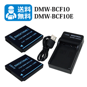 【送料無料】　DMW-BCF10　Panasonic　互換バッテリー　2個と 互換充電器　1個（USB充電式） DMC-FX40 / DMC-FX48 / DMC-FX60 / DMC-FX65