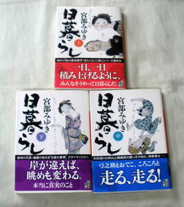 ★【文庫まとめ】日暮らし(上中下) ３冊 ◆ 宮部みゆき ◆ 講談社文庫 ◆ 宮部ワールド「渾身の時代劇ミステリー」