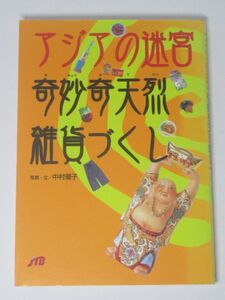 アジアの迷宮 奇妙奇天烈雑貨づくし 単行本 JTB 旅先 お土産 土産物 アジアン雑貨 中村優子