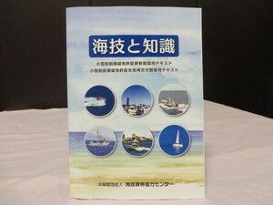 ◎海技資格協力センター 小型船舶操縦免許証更新/失効再交付講習用テキスト 海技と知識