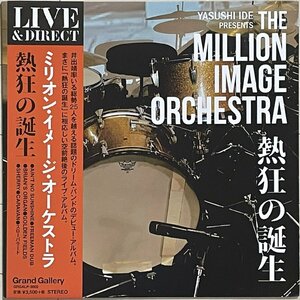 新品同様 歴史的大傑作ライブ　井出靖+THE MILLION IMAGE ORCHESTRA　限定アナログLP『熱狂の誕生』内田勘太郎/塚本功/奇妙礼太郎/屋敷豪太