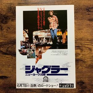 ★★映画チラシ★★『 ジャグラー　ニューヨーク２５時 』1980年6月 ニュー東宝 シネマ1 / ジェームズ・ブローリン【CY4065/し】