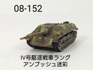 08-152　Ⅳ号駆逐戦車ラング アンブッシュ迷彩 1/144 ワールドタンクミュージアム08 タカラ 海洋堂 WTM