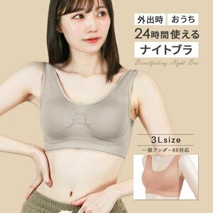 ナイトブラ 育乳ブラ 3Lサイズ 昼夜兼用 ノンワイヤー 脇高 シームレス バストケア 補正下着 スポブラ ヨガウェア姿勢矯正 ピンクベージュ