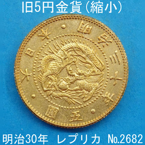 近3A 旧5円金貨（縮小） 明治30年銘 レプリカ (2682-A330) 参考品