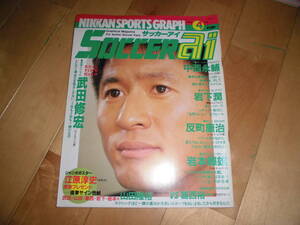 SOCCER ai サッカーアイ 1994.4 武田修宏/中西永輔/岩下潤/反町康治/岩本輝雄//山田隆裕vs葛西裕一//江原淳史