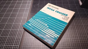 トヨタ　メガクルーザー　解説書　修理書　配線図集　送料無料！　MEGA CRUISER 