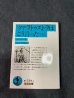 ☆　ツァラトゥストラはこう言った　下　★★　古本♪♪　USED　☆☆　６００円