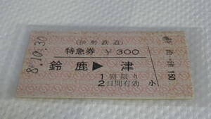 伊勢鉄道　A型硬券　特急券　鈴鹿→津　8.10.30　