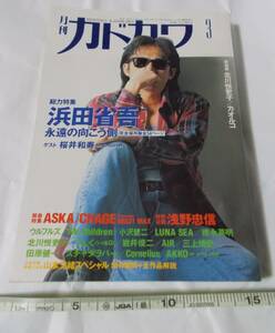 月刊カドカワ 1997年 3月号 総力特集 浜田省吾