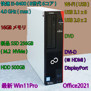 快速8世代 i5(6コア)-4.0GHz(max)+16GBメモリ+新品SSD:256GB(M.2)+HDD:500GB/Wi-Fi/DVD/DVI-D(HDMI)/DP/Win11/Office2021/ESPRIMO D588/V