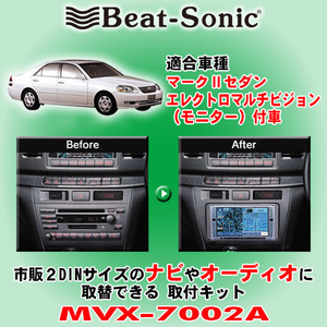 送料無料 Beat-Sonic/ビートソニック 110系マークII (H12/10～H16/11) 純正ナビ装着車用 市販2DINサイズのナビ取付キット MVX-7002A