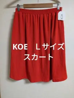 KOE  コエ  レディース   スカート  未使用品タグ付  Ｌサイズ