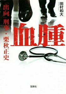 血腫 「出向」刑事・栗秋正史 宝島社文庫／田村和大(著者)