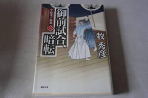 初版　★　牧秀彦　　中條流不動剣　五　御前試合、暗転　★　徳間文庫