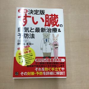 TWC240514-11 図解決定版すい臓の病気と最新治療&予防法　伊佐吉秀司