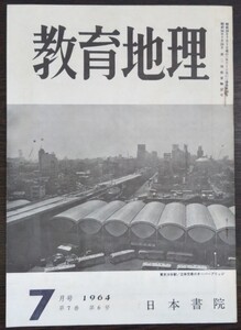 「教育地理　1964年7月号（第7巻第6号）」日本書院