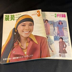 装苑 雑誌 so-en 1970年3月号 文化服装学院出版局 昭和45年 当時物 ヴィンテージ レア レトロ 古本 昭和レトロ 服飾研究 付録付き