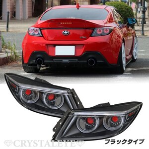 新発売丸目4灯リング ZN8 GR86 ZD8 BRZ バルカンファイバーLEDテールランプ クリスタルアイ ブラックタイプ 左右セット 新品