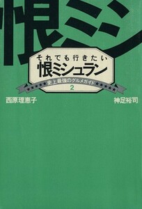 それでも行きたい　恨ミシュラン 史上最強のグルメガイド２／西原理恵子(著者),神足裕司(著者)