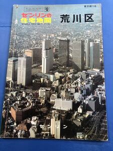 ★ 住宅地図　東京都　荒川区　昭和58年10月　1983年　★