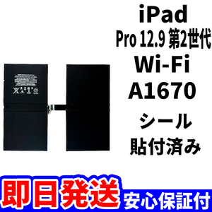 国内即日発送!純正同等新品!iPad Pro 12.9 第2世代 バッテリー A1670 電池パック交換 Wi-Fi 高品質 PSE 内臓battery 工具無 電池単品