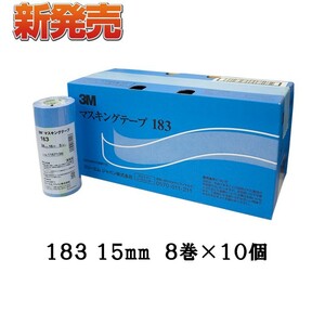 3M マスキングテープ 183 15mm*80巻 183 15 即日発送