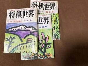 将棋世界　昭和５5年2月号から４月号　までの３冊　