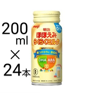 ほほえみ常温液体ミルク200ml×24本入 明治ほほえみらくらくミルク常温で飲める液体ミルク