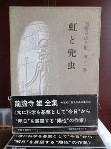 龍膽寺雄全集　　第１１巻　　　龍胆寺雄全集　　　　　　龍膽寺雄全集刊行会　　　　　　　　　　昭和書院