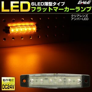 6LED フラット マーカーランプ 薄型 クリアレンズ アンバー発光 トラック サイドマーカー 車高灯に 24V F-259