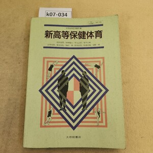 k07-034 新高等保健体育 大修館書店 記名塗りつぶし有 書き込み複数有