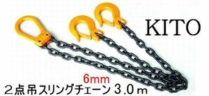 ◆ KITO 新型2点吊◆1.7ｔon用 完品 6㎜×3Mチェーンスリング ””３万円以上送料無料””