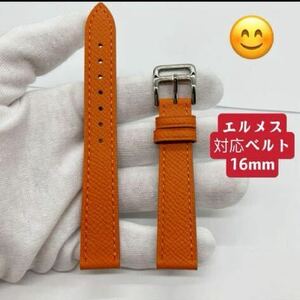 エルメス 対応ベルト　H ケープコッドなど時計 ベルト 幅 16mm オレンジ　　レザー バンド 腕時計用 