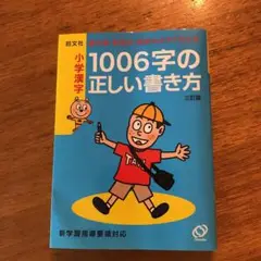 小学漢字1006字の正しい書き方